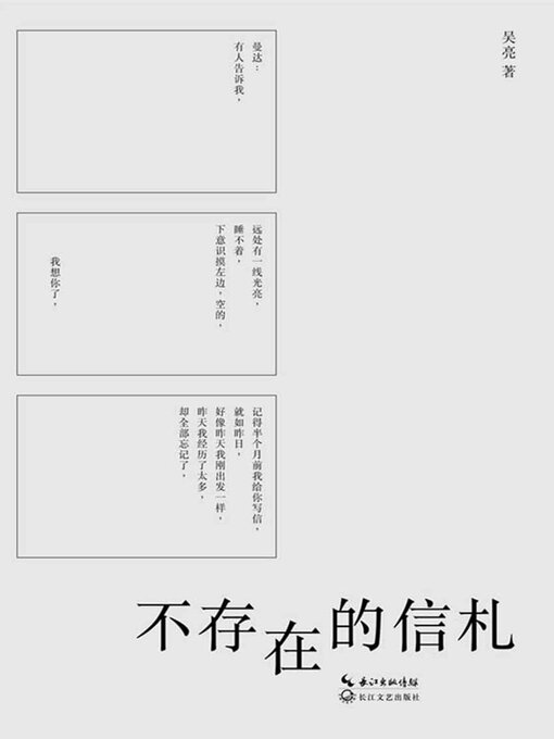 Title details for 不存在的信札 by 吴亮 - Available